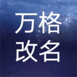 万格改名免费版