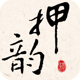 押韵大师最新版