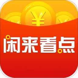 闲来看点官方安全版
